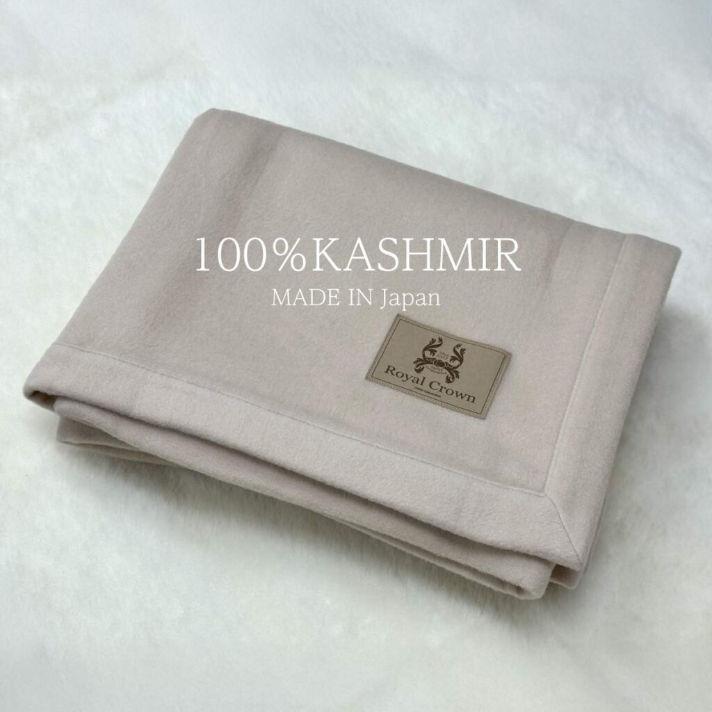 100％ カシミヤ毛布 日本製
