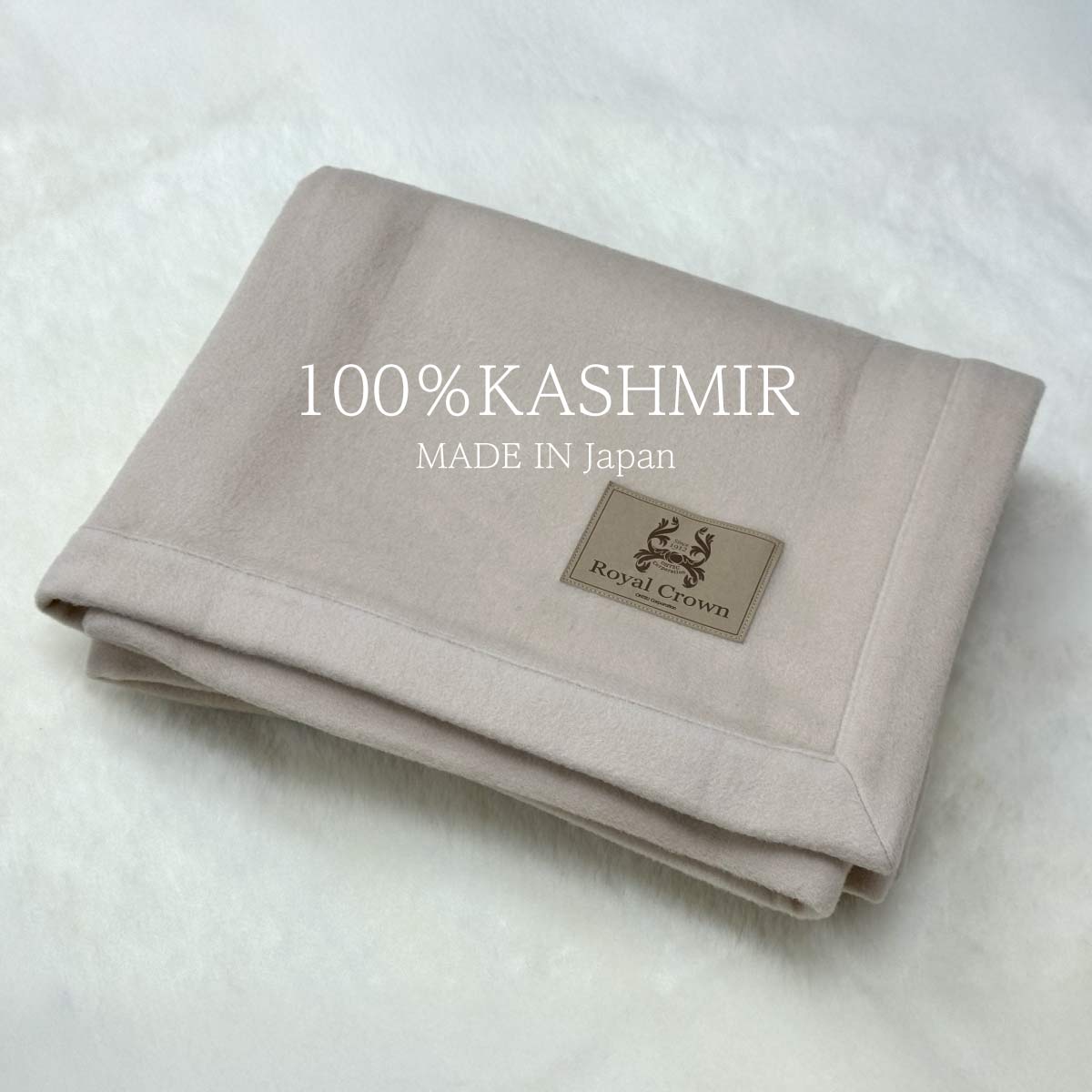100％ カシミヤ毛布 日本製