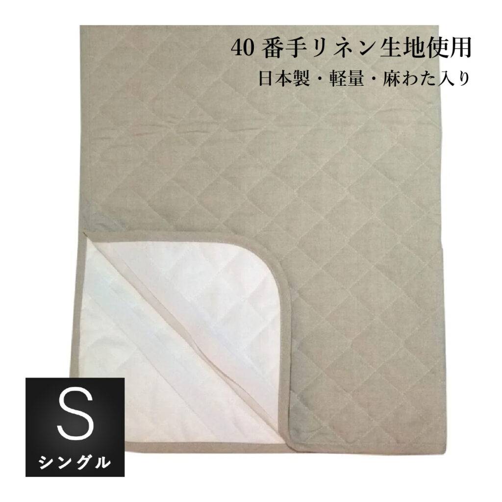 生成り色のリネン敷パッド　裏は東洋紡モイスケア　シングルサイズ