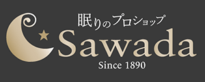 眠りのプロショップSawada　オフィシャルサイト