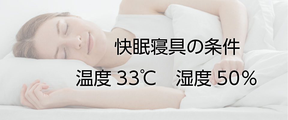 快眠寝具の条件　温度33℃湿度50％